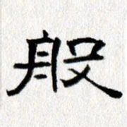 王春艳般书法图片