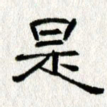 王春艳是书法图片