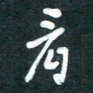 孙文刚看书法图片