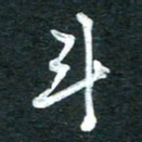孙文刚斗书法图片