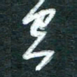 孙文刚空书法图片