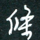 孙文刚条书法图片