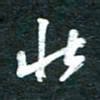 孙文刚北书法图片