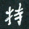 孙文刚持书法图片