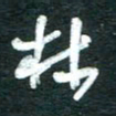 孙文刚林书法图片