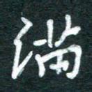 孙文刚满书法图片