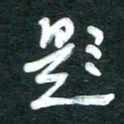 孙文刚题书法图片