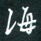 孙文刚海书法图片
