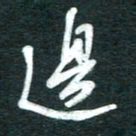 孙文刚边书法图片