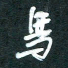 孙文刚马书法图片