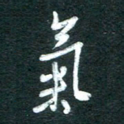 孙文刚气书法图片
