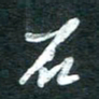 孙文刚石书法图片
