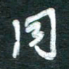 孙文刚同书法图片