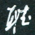 孙文刚听书法图片