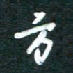 孙文刚方书法图片