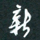 孙文刚新书法图片