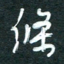 孙文刚条书法图片