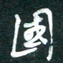 孙文刚国书法图片