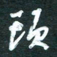 孙文刚头书法图片