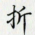 黄应康折书法图片