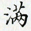 黄应康满书法图片