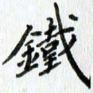 黄应康铁书法图片