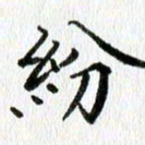 黄应康纷书法图片