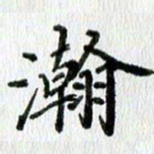 黄应康瀚书法图片