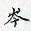 黄应康岑书法图片