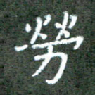 贾光庆劳书法图片