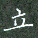 贾光庆立书法图片