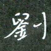 贾光庆刘书法图片