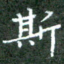 贾光庆斯书法图片