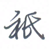 张松青只书法图片