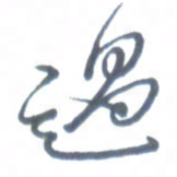 张松青过书法图片