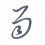 张松青雨书法图片
