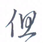 张松青但书法图片