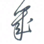 张松青几书法图片
