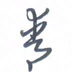 张松青青书法图片