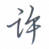 张松青许书法图片
