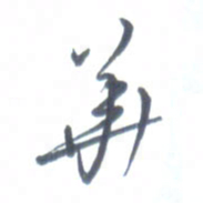 张松青华书法图片
