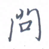 张松青问书法图片