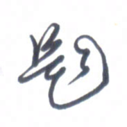 张松青题书法图片
