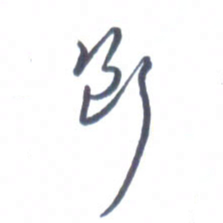 张松青断书法图片