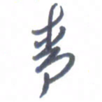 张松青青书法图片
