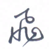 张松青飞书法图片