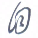 张松青目书法图片
