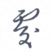 张松青处书法图片