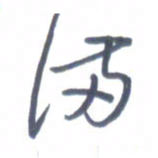 张松青满书法图片