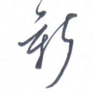 张松青新书法图片